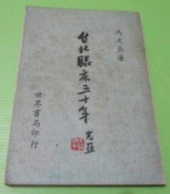 台北临床三十年 初版