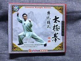 传统杨氏太极拳精编VCD光盘1碟（外纸上有丁水德的签名和盖章）