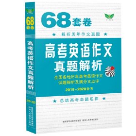 68套卷*高考英语作文真题解析·全国各地历年高考英语作文试题解析及满分作文点评