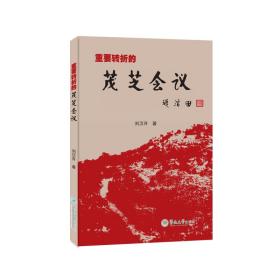 重要转折的茂芝会议 中国历史 刘汉升 新华正版