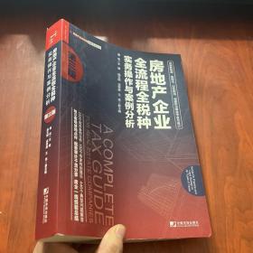房地產企業全流程全稅種實務操作與案例分析（第三版）