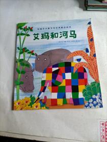 花格子大象艾玛世界精选绘本 艾玛和河马（有瑕疵）