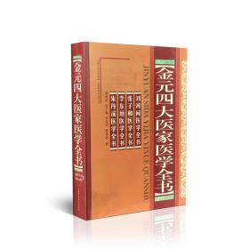 金元四大医家医学全书朱丹溪山西科学技术出版社