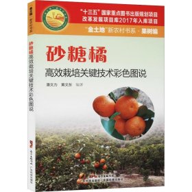 砂糖橘高效栽培关键技术彩色图说 9787535971708