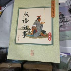中国连环画经典故事系列-成语故事（全40册）收藏版