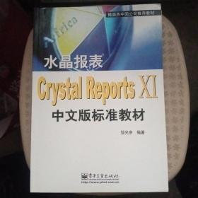水晶报表Crystal Reports XI中文版标准教材【品相好】