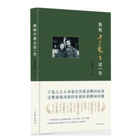 我和于是之这一生 中国现当代文学 李曼宜 新华正版
