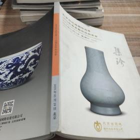 北京古玩城国际拍卖2019年春季艺术品拍卖会集珍