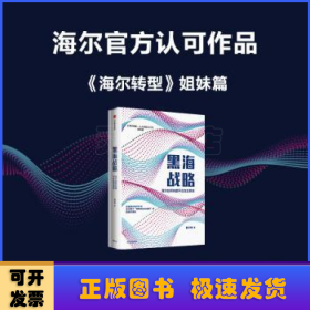 黑海战略(海尔如何构建平台生态系统海尔转型人人都是CEO姐妹篇)