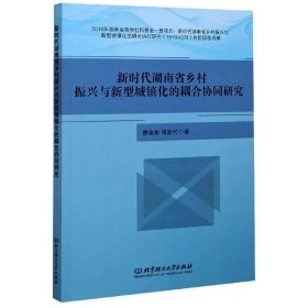 正版书新时代湖南省乡村振兴与新型城镇化的耦合协同研究