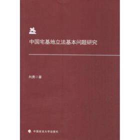 全新正版 中国宅基地立法基本问题研究 向勇 9787562059707 中国政法大学出版社