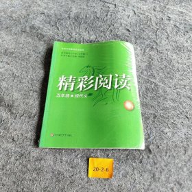 【正版二手】精彩阅读（5年级）现代文