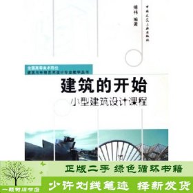 建筑的开始小型建筑设计课程高等美术院校建筑与教学傅祎中国建筑工业出9787112076451傅祎中国建筑工业出版社9787112076451