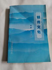 锦州纪略～锦州文化（塑膜封，一部介绍锦州历史文化的书）
