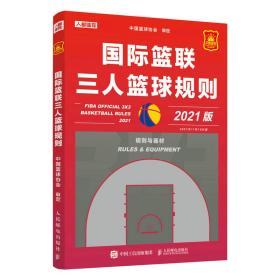 全新正版 国际篮联三人篮球规则 中国篮球协会 9787115591654 人民邮电出版社