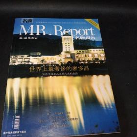 名牌MR.Report名牌报告(创刊周年纪念号)