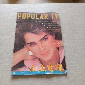 大众电视1987  10