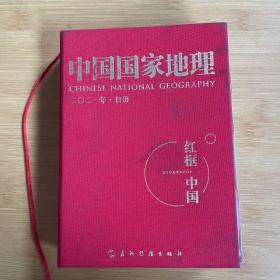 中国国家地理红框中国2021年日历