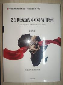 21世纪的中国与非洲【赵忆宁 签赠本】