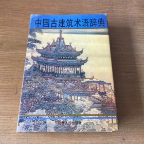 中国古建筑术语辞典【实物拍照现货正版】