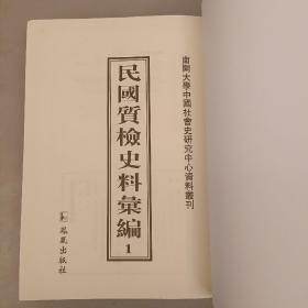民国质检史料汇编（第1册）未翻阅  (二楼3C)