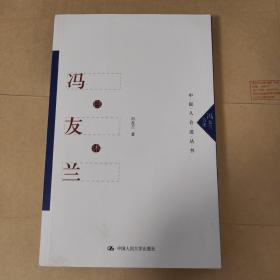 冯友兰自述