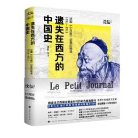 遗失在西方的中国史：法国小日报记录的晚清1891-1911