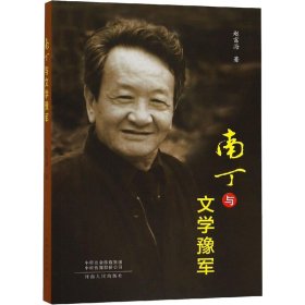 南丁与文学豫军 9787215116498 赵富海 河南人民出版社