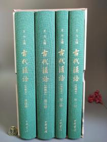 古代汉语：典藏本（全4册）【一版一印带收藏编号02187】 典藏本首发限量一万套，每套均有收藏编号和出版纪念章。中华书局出版。