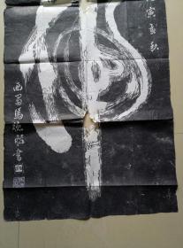 老残拓