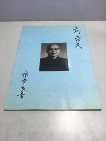 高崇民1891-1971（纪念高崇民诞辰105周年）