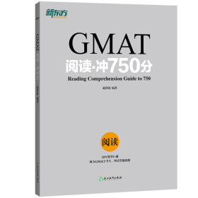 新东方 GMAT阅读：冲750分 9787553660752