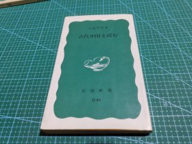 古代中国を読む