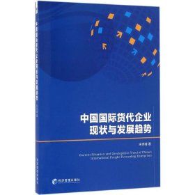 正版书中国国际贷代企业现状与发展趋势