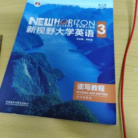 新视野大学英语3 读写教程 送21世纪听说教程