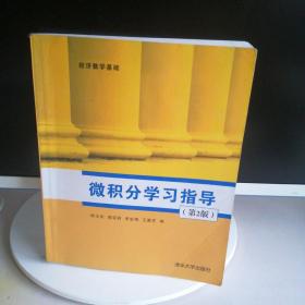微積分學習指導（第2版）