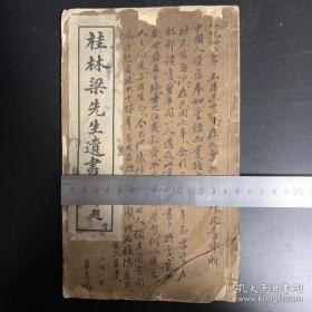 桂林梁先生年谱翼青长跋