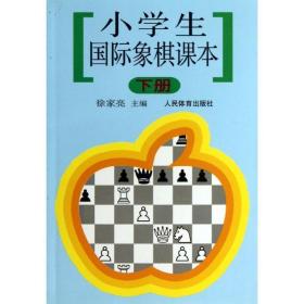 小国际象棋课本(下) 棋牌 徐家亮 新华正版