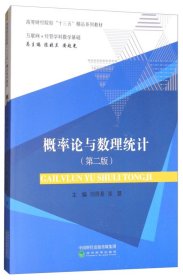 二手概率论与数理统计-(第二版)刘贵基经济科学2018-01-019787514190052