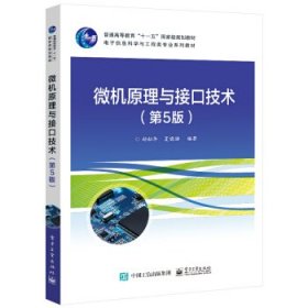 正版 微机原理与接口技术（第5版）（本科教材） 9787121418440 电子工业出版社