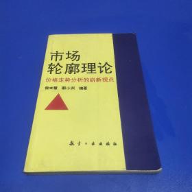市场轮廓理论-价格走势分析的崭新视点