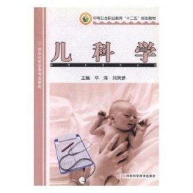儿科学 华涛,刘笑梦 9787534952692 河南科学技术出版社有限公司