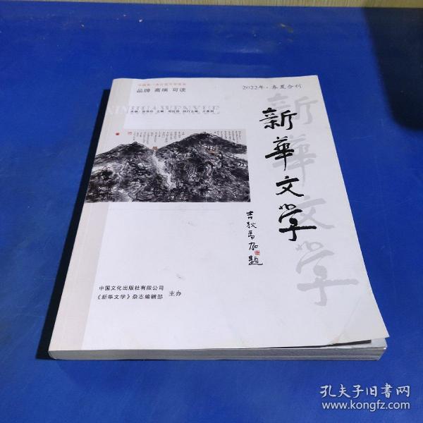 新华文学（2022.年春夏合刊）