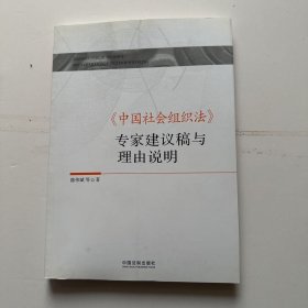 《中国社会组织法》专家建议稿与理由说明