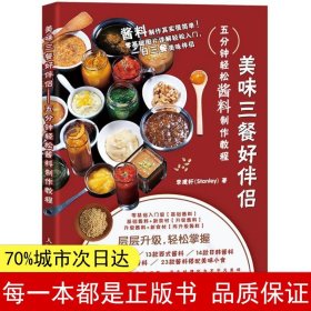 【正版全新】美味三餐好伴侣：五分钟轻松酱料制作教程李建轩9787115479464人民邮电出版社2018-07-01【慧远】