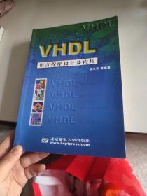 VHDL语言程序设计及应用