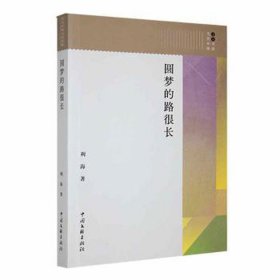 圆梦的路很长 中国文学名著读物 利海 新华正版