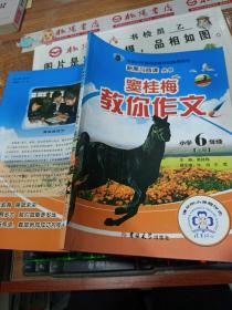 新黑马阅读丛书·窦桂梅教你作文：小学六年级（上册）