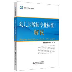 全新正版 《幼儿园教师专业标准(试行)》解读 教育部教师工作司 9787303154050 北京师范大学出版社