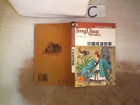 世界少年文学经典文库：中国成语故事、。。